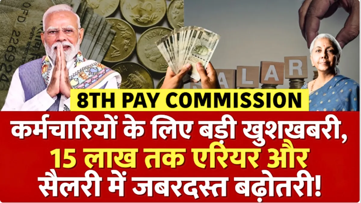 कर्मचारियों के लिए बड़ी खुशखबरी! 15 लाख तक एरियर और सैलरी में जबरदस्त बढ़ोतरी – जानिए पूरी डिटेल | 8th Pay Commission