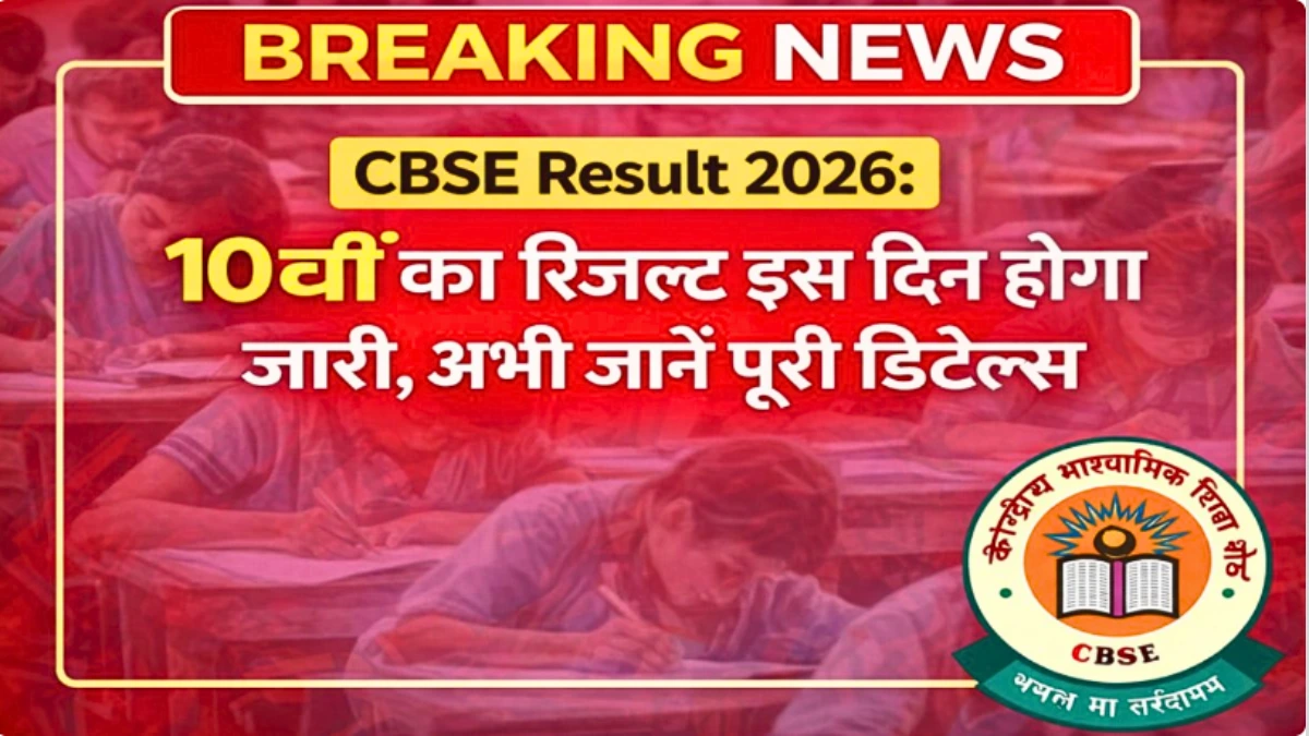 10वीं के छात्रों के लिए जरूरी खबर! रिजल्ट जारी होने की तारीख सामने, पूरी डिटेल यहां | CBSE Result 2026