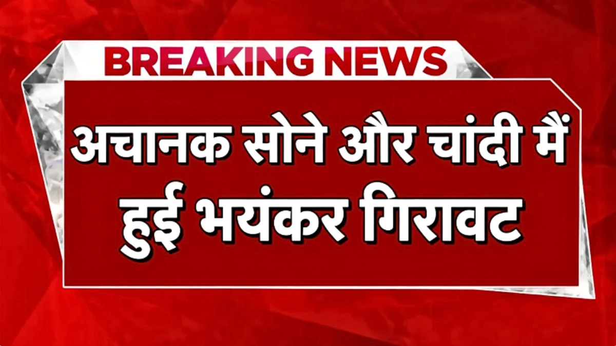 अचानक गिरा सोना‑चांदी का भाव! खरीदने का सही मौका या और गिरावट? जानिए आज का रेट | Gold Silver Prices