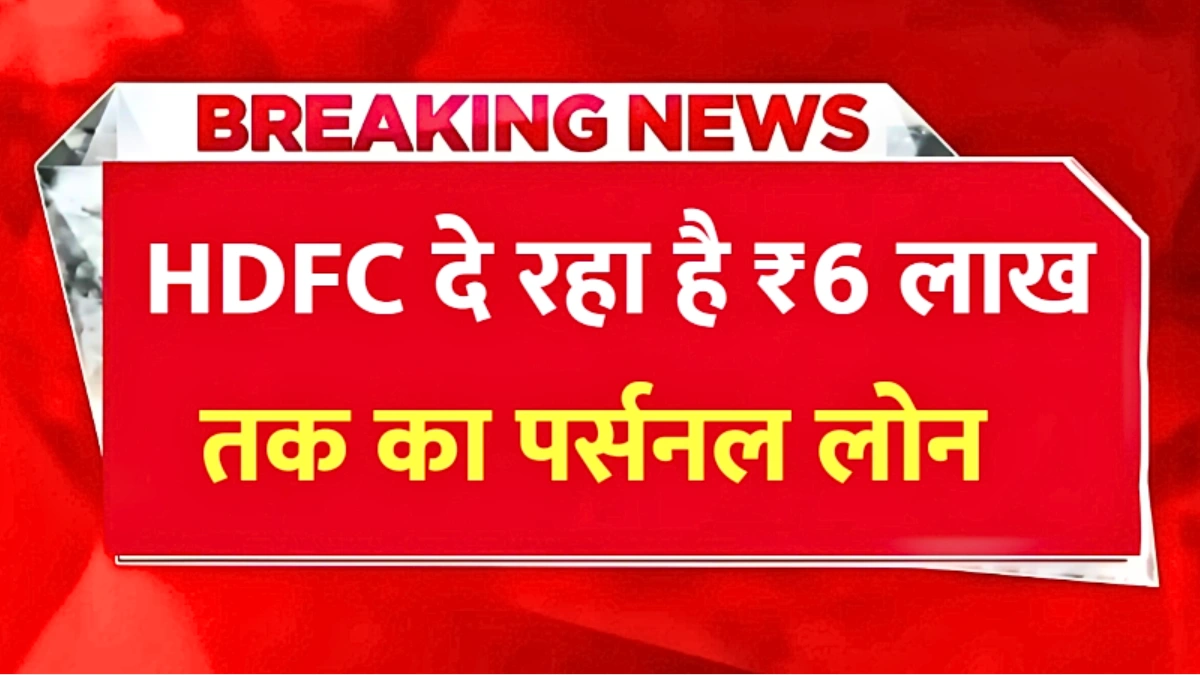 HDFC से ₹6 लाख तक लोन कैसे लें? 5 साल की आसान EMI में सिर्फ ₹13,333 – पूरी प्रक्रिया जानें | HDFC Personal Loan 2026