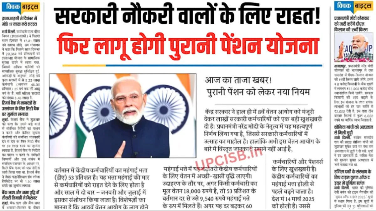 सरकारी नौकरी वालों के लिए बड़ा अपडेट! OPS की वापसी पर सरकार का बड़ा कदम संभव | Old Pension Scheme
