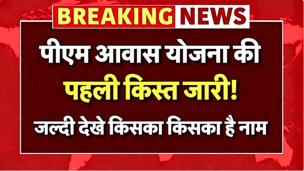 पीएम आवास योजना की पहली किस्त जारी! जल्दी देखें किसका नाम हुआ शामिल – चौंकाने वाला अपडेट | PMAY 2026 Update